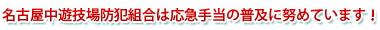 名古屋中遊技場防犯組合は応急手当の普及に努めています!