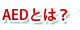 AEDとは?